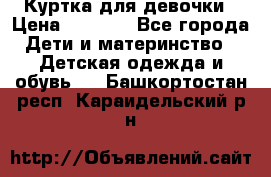 Куртка для девочки › Цена ­ 4 000 - Все города Дети и материнство » Детская одежда и обувь   . Башкортостан респ.,Караидельский р-н